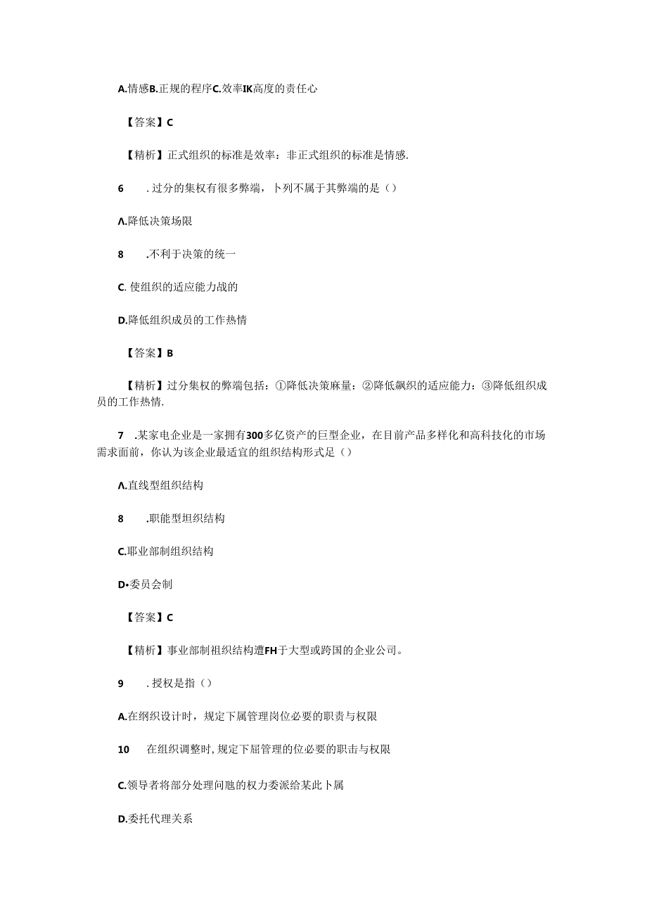 2020年天津专升本管理学模拟题三套.docx_第2页