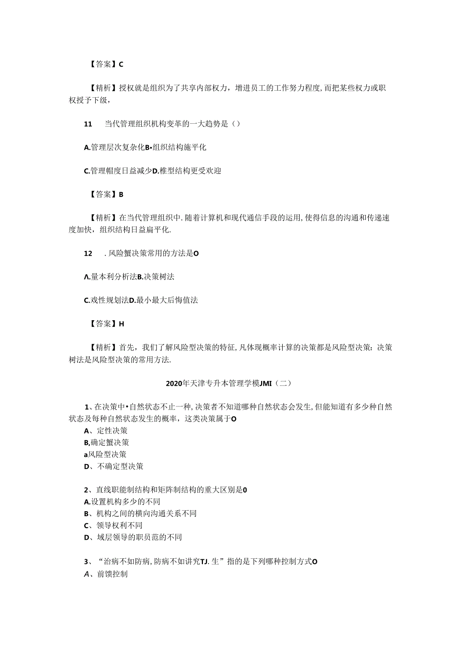 2020年天津专升本管理学模拟题三套.docx_第3页