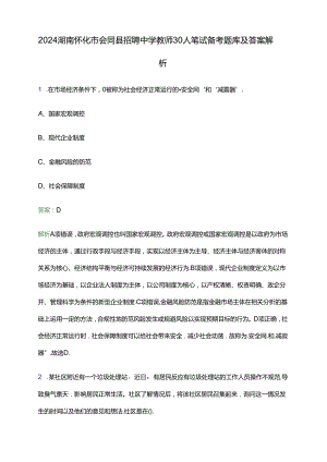 2024湖南怀化市会同县招聘中学教师30人笔试备考题库及答案解析.docx