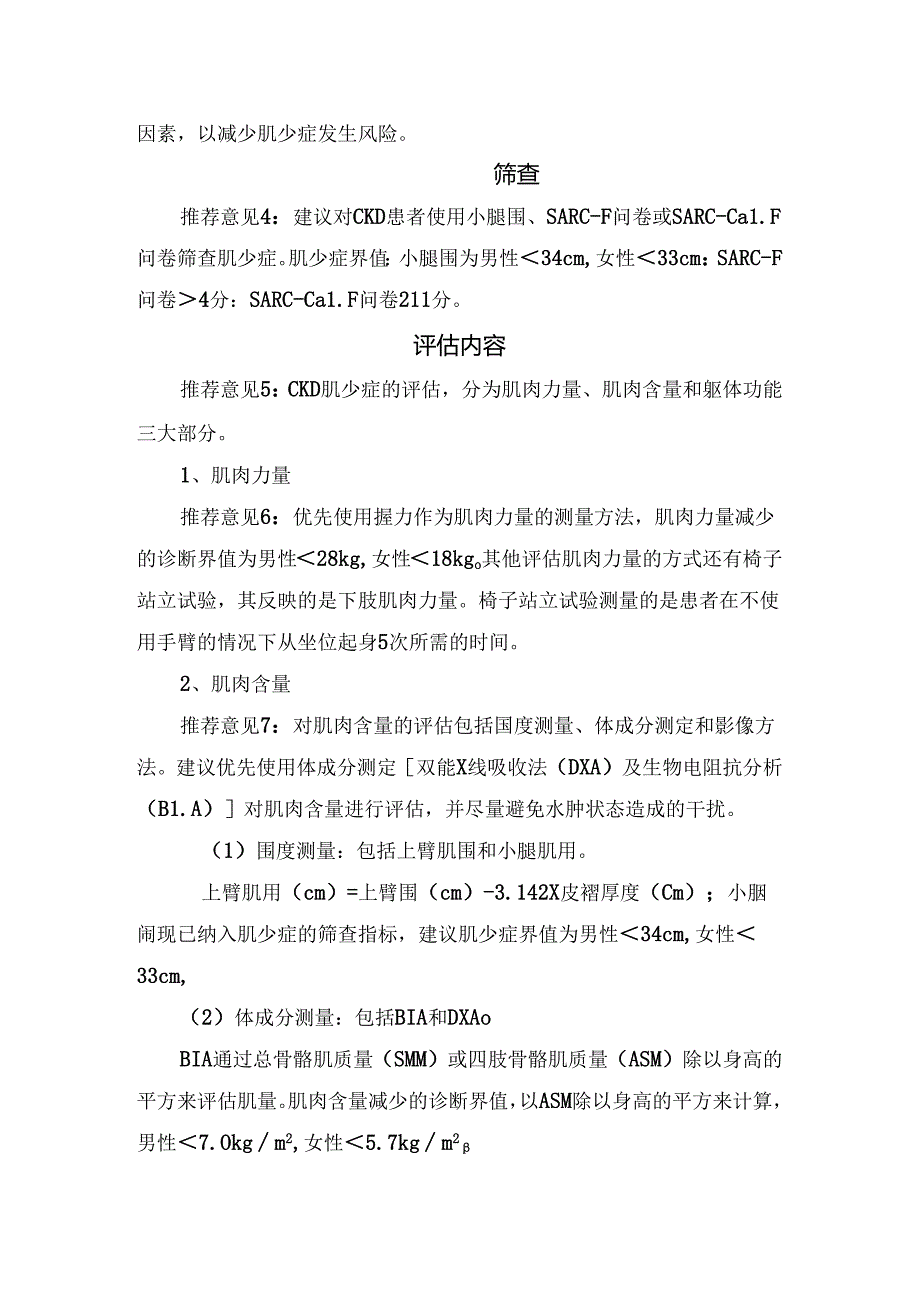 临床肌肉减少症定义、流行病学、危险因素、筛查、评估内容、监测内容和频率、预防措施等要点.docx_第2页