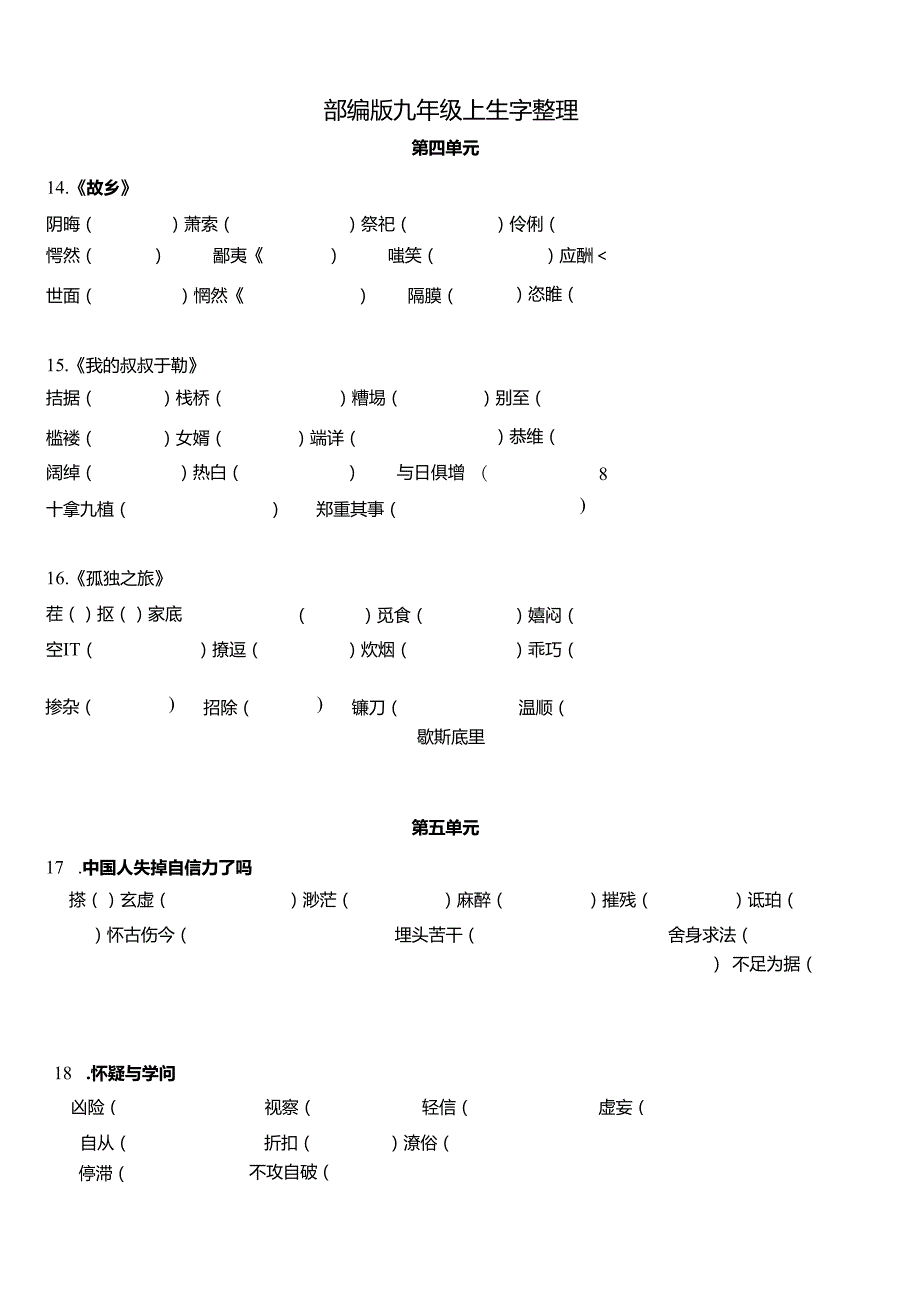 九年级上册生字词语整理 （看字写拼字）.docx_第3页