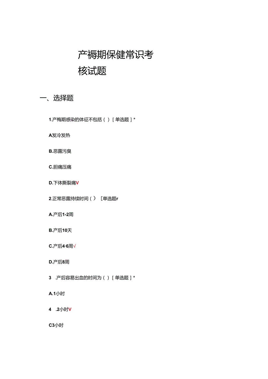 产褥期保健常识考核试题.docx_第1页