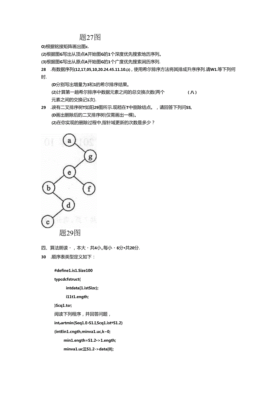 02331数据结构201810真题及答案.docx_第3页