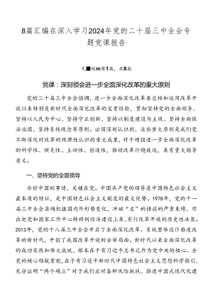 8篇汇编在深入学习2024年党的二十届三中全会专题党课报告.docx