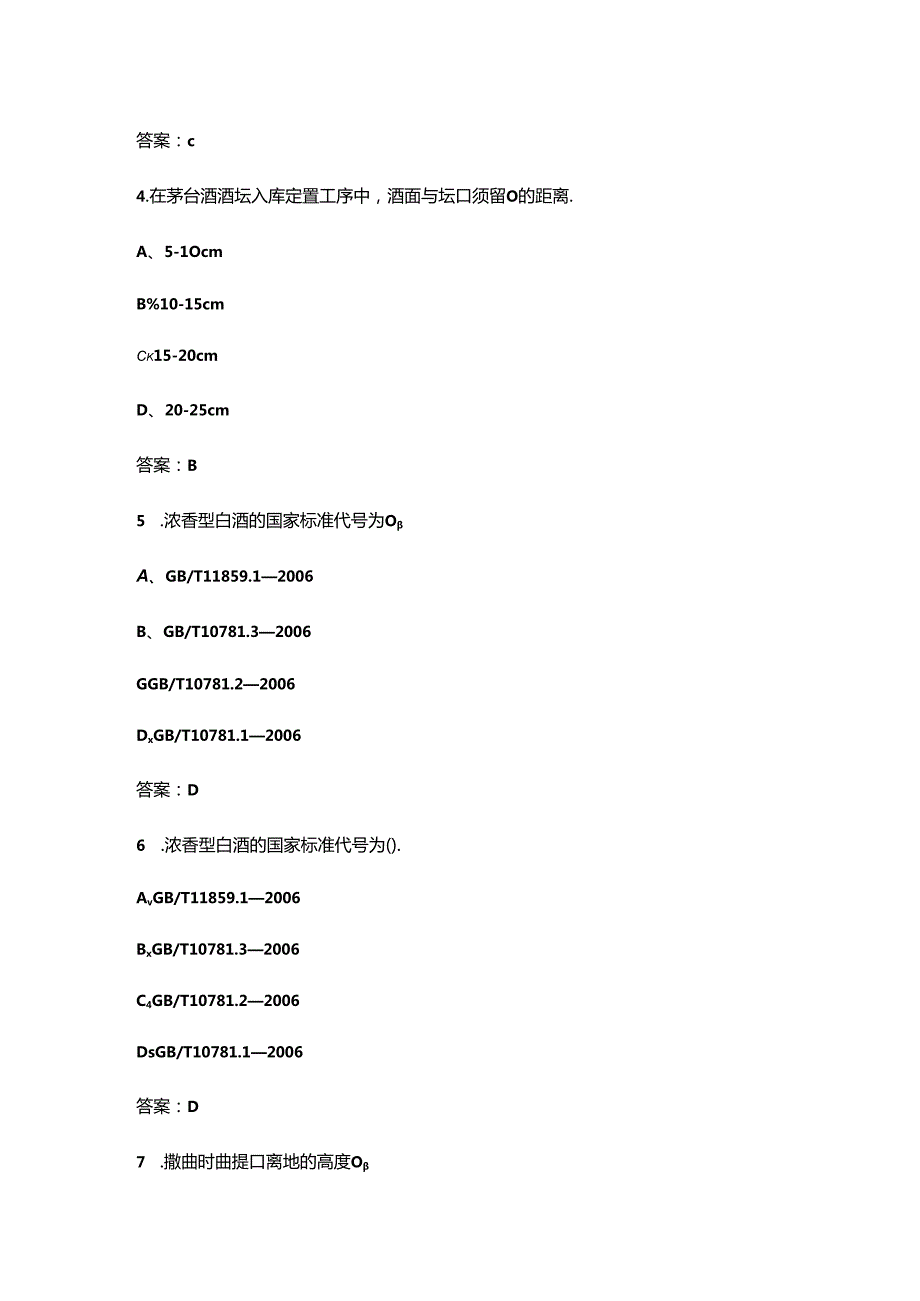 2024年海南省白酒酿造行业职业技能大赛理论考试题库（含答案）.docx_第3页