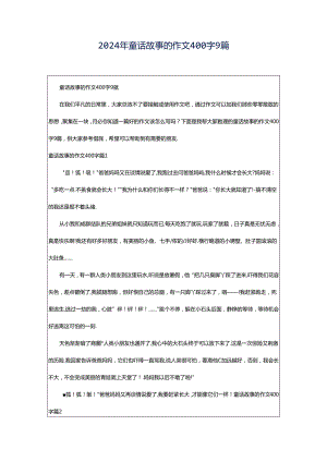 2024年童话故事的作文400字9篇.docx