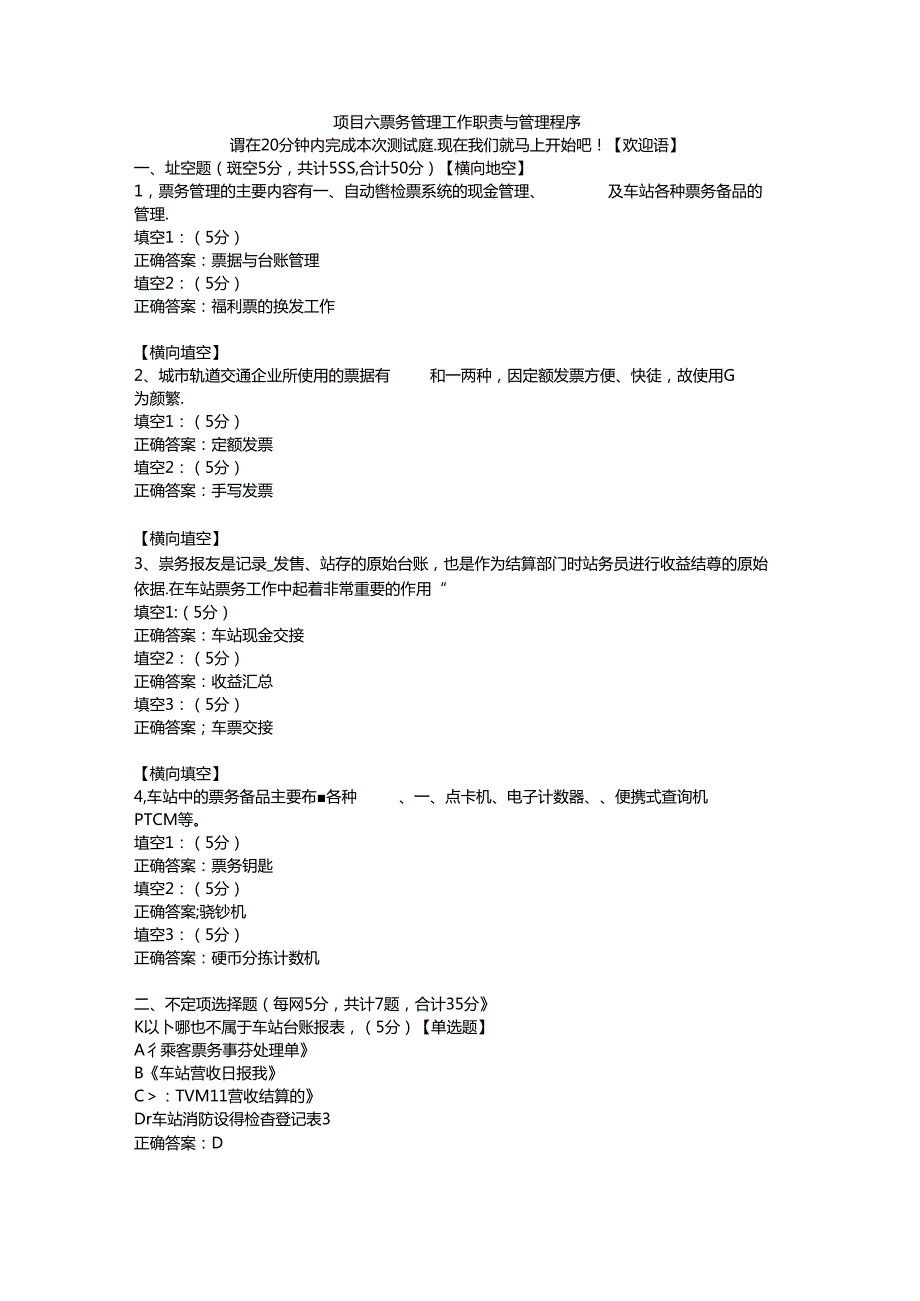 6项目六 票务管理工作职责与管理程序.docx_第1页