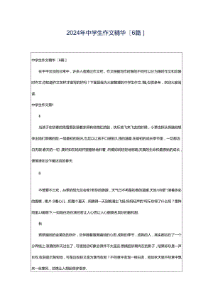 2024年中学生作文精华[6篇].docx