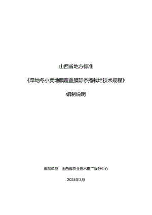 75旱地冬小麦地膜覆盖膜际条播栽培技术规程 编制说明.docx