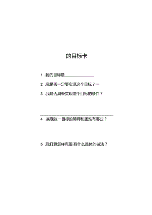 6 目标卡.docx