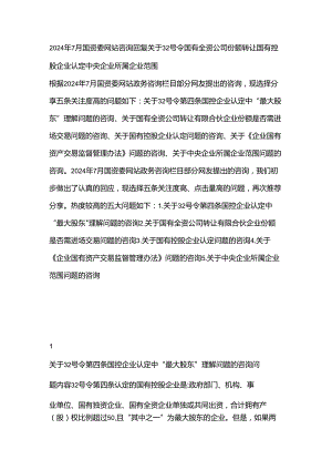 2024年7月国资委网站咨询回复关于 32号令国有全资公司份额转让国有控股企业认定中央企业所属企业范围.docx