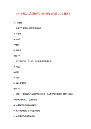 2024年电工（高级技师）考前通关必练题库（含答案）.docx