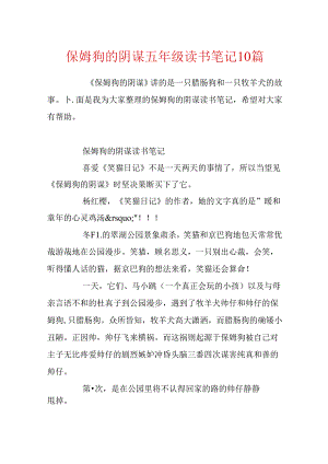 保姆狗的阴谋五年级读书笔记10篇.docx