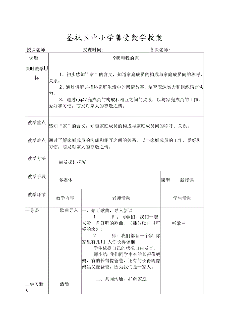 人教版一年级下册《道德与法治》教案.docx_第1页