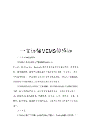 MEMS传感器.docx