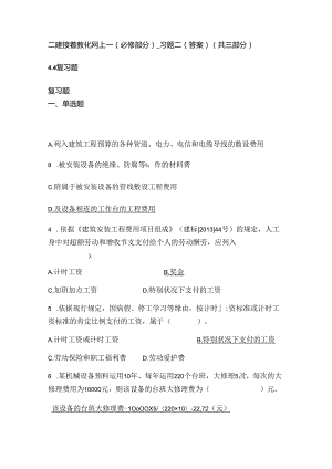 二建继续教育网上_(必修部分)_习题二(答案)(共三部分).docx