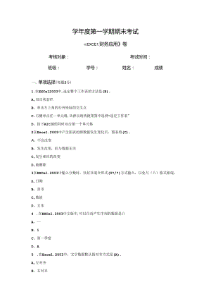 EXCEL财务应用A卷及答案.docx