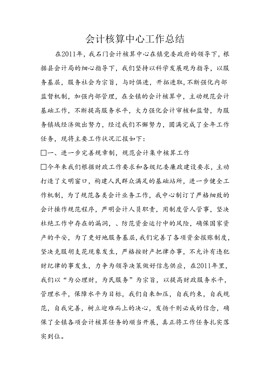 会计核算中心工作总结.docx_第1页