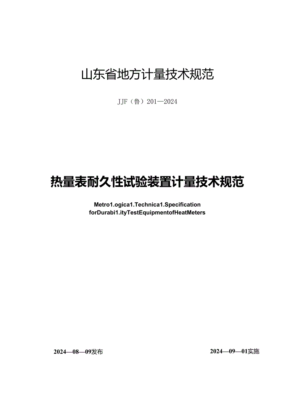 JJF（鲁）201-2024热量表耐久性试验装置计量技术规范.docx_第1页