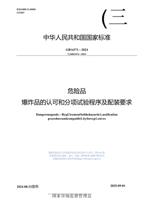 GB 14371-2024 危险品 爆炸品的认可和分项试验程序及配装要求1.docx