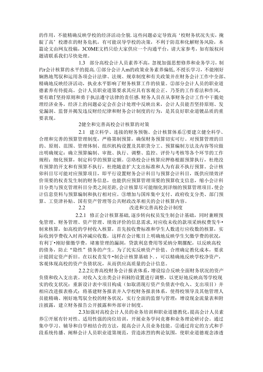 健全和完善高校会计核算之对策(精).docx_第2页