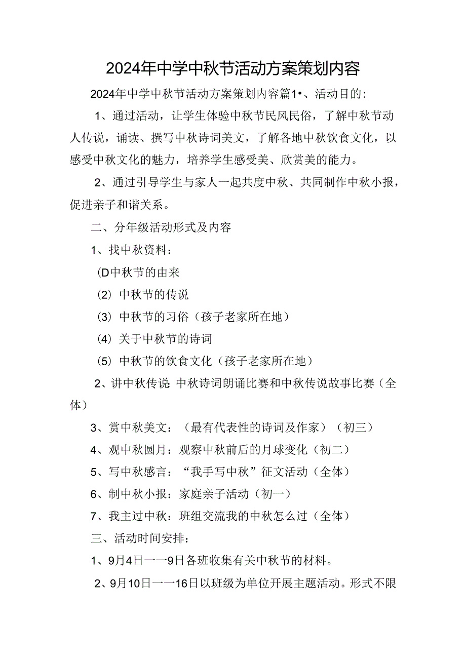 2024年中学中秋节活动方案策划内容.docx_第1页