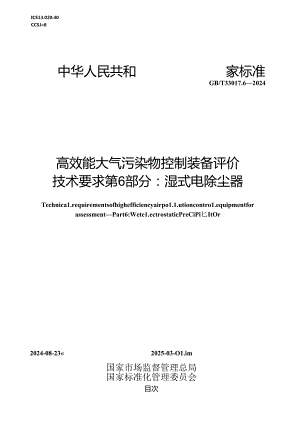 GB_T 33017.6-2024 高效能大气污染物控制装备评价技术要求 第6部分：湿式电除尘器.docx