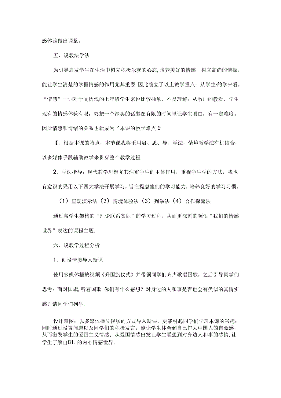 2024年春季人教部编版七年级下册道德与法治（教师招聘面试可用）《我们的情感世界》说课稿.docx_第2页