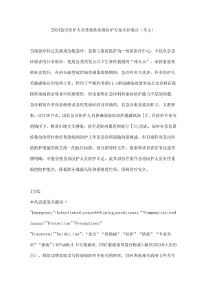 2024急诊医护人员传染性疾病防护专家共识要点 (全文).docx