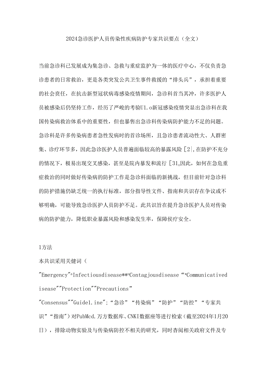 2024急诊医护人员传染性疾病防护专家共识要点 (全文).docx_第1页