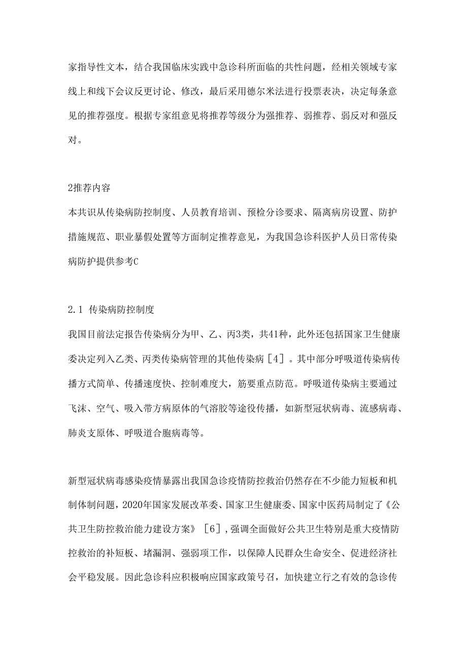 2024急诊医护人员传染性疾病防护专家共识要点 (全文).docx_第2页