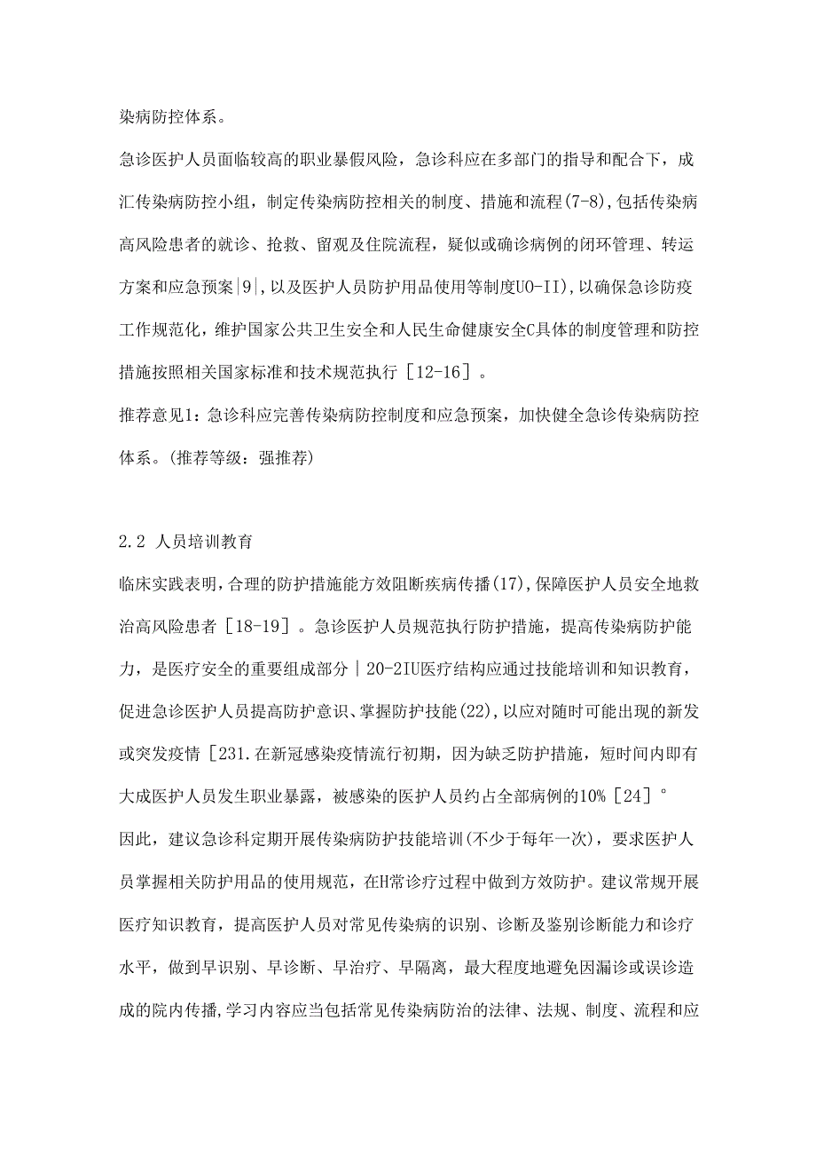 2024急诊医护人员传染性疾病防护专家共识要点 (全文).docx_第3页