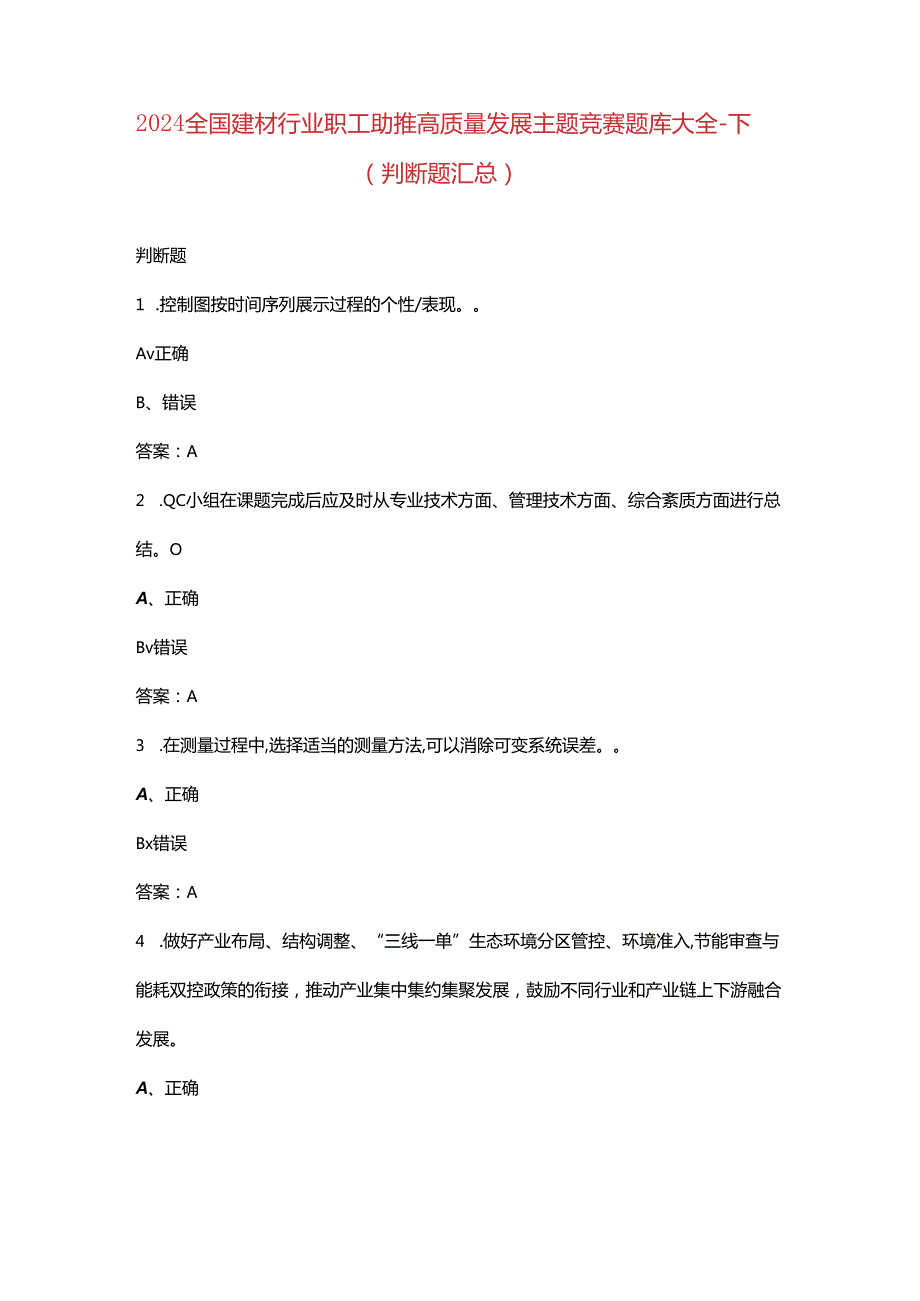 2024全国建材行业职工助推高质量发展主题竞赛题库大全-下（判断题汇总）.docx_第1页