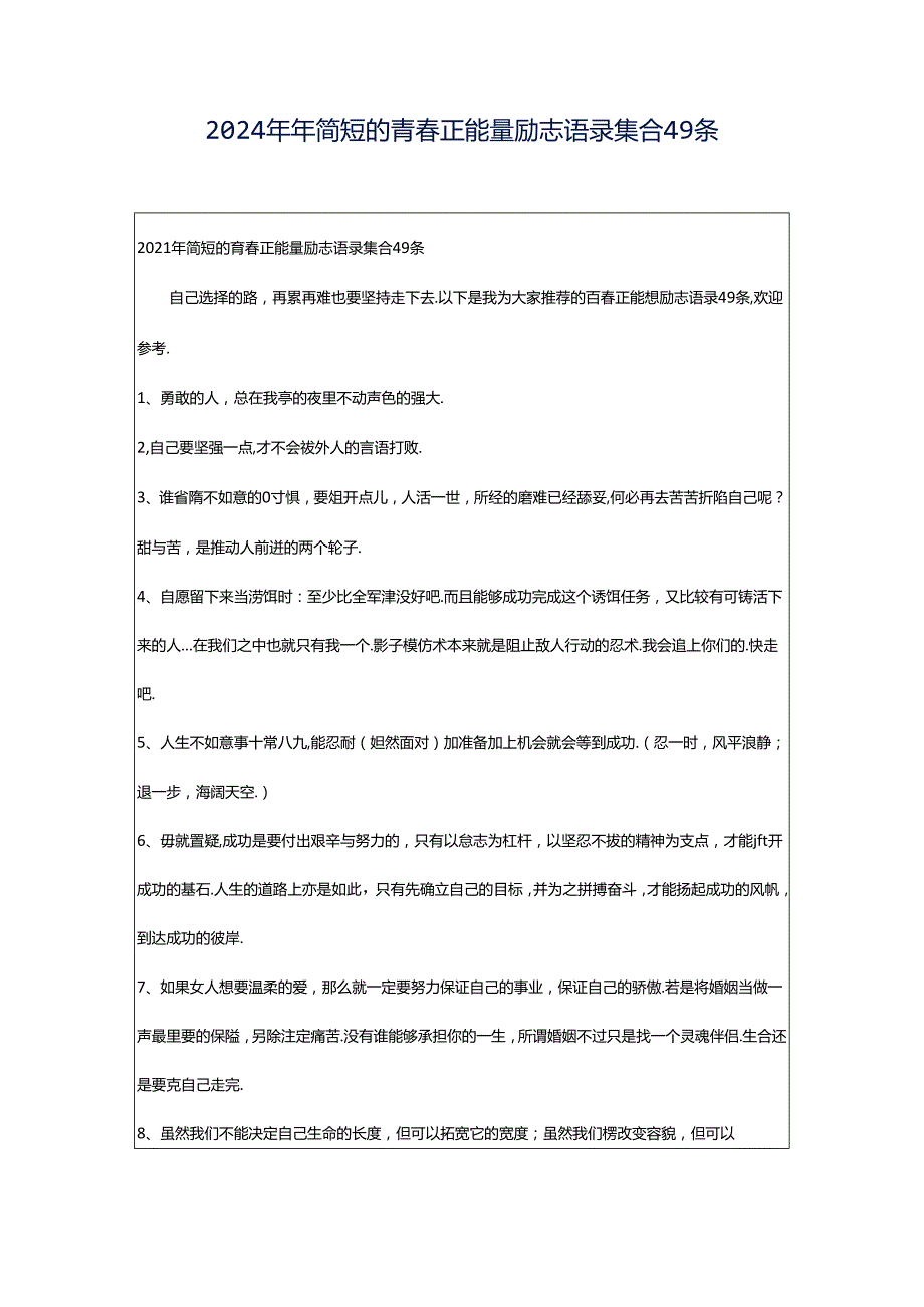 2024年年简短的青春正能量励志语录集合49条.docx_第1页