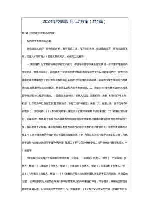 2024年校园歌手活动方案（共4篇）.docx