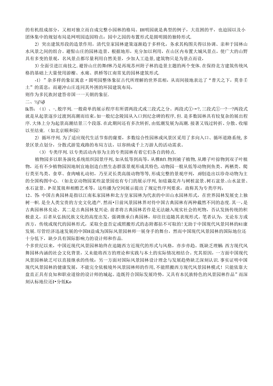 182 2份 中国园林艺术史23302104.docx_第2页