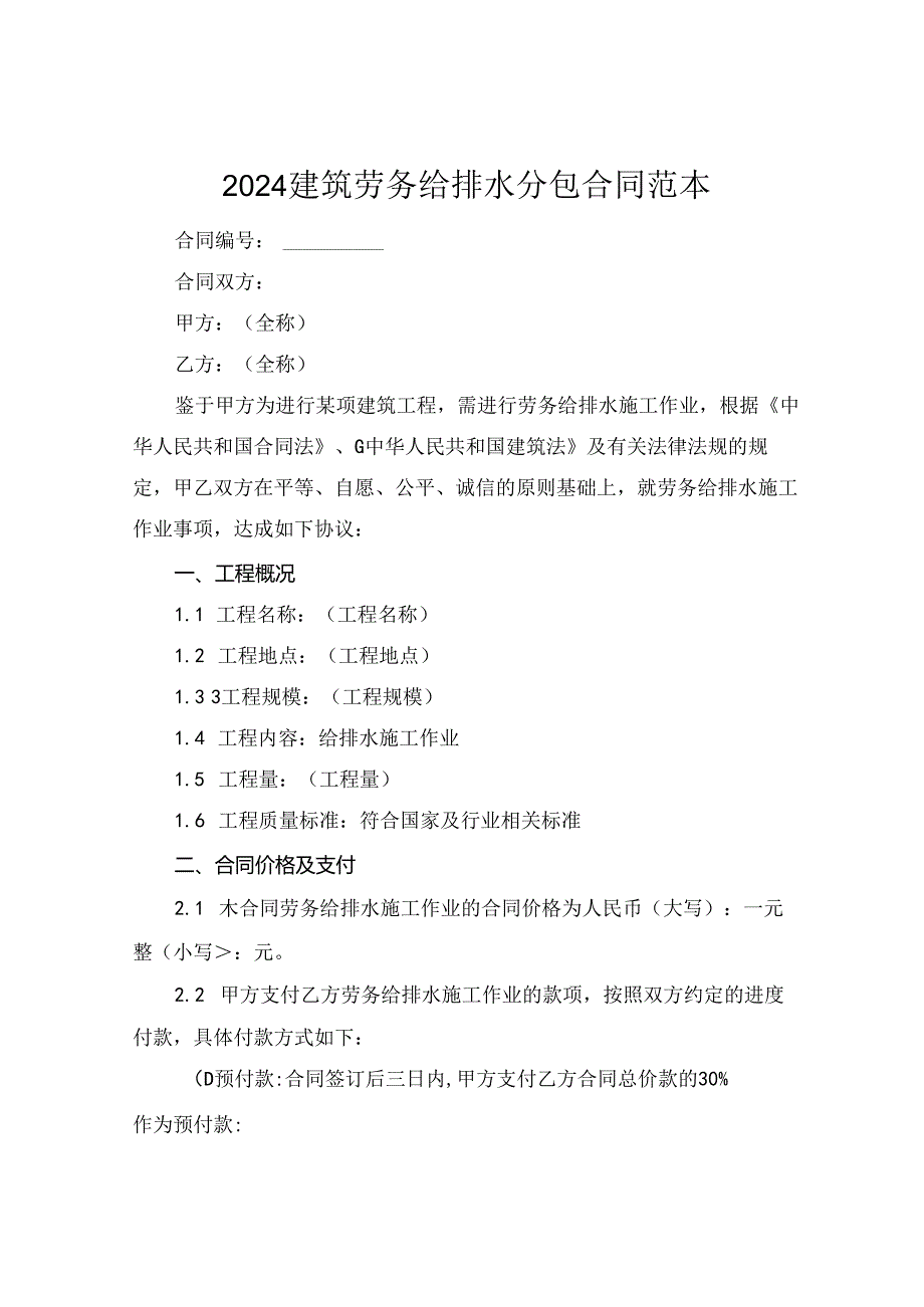 2024建筑劳务给排水分包合同范本.docx_第1页