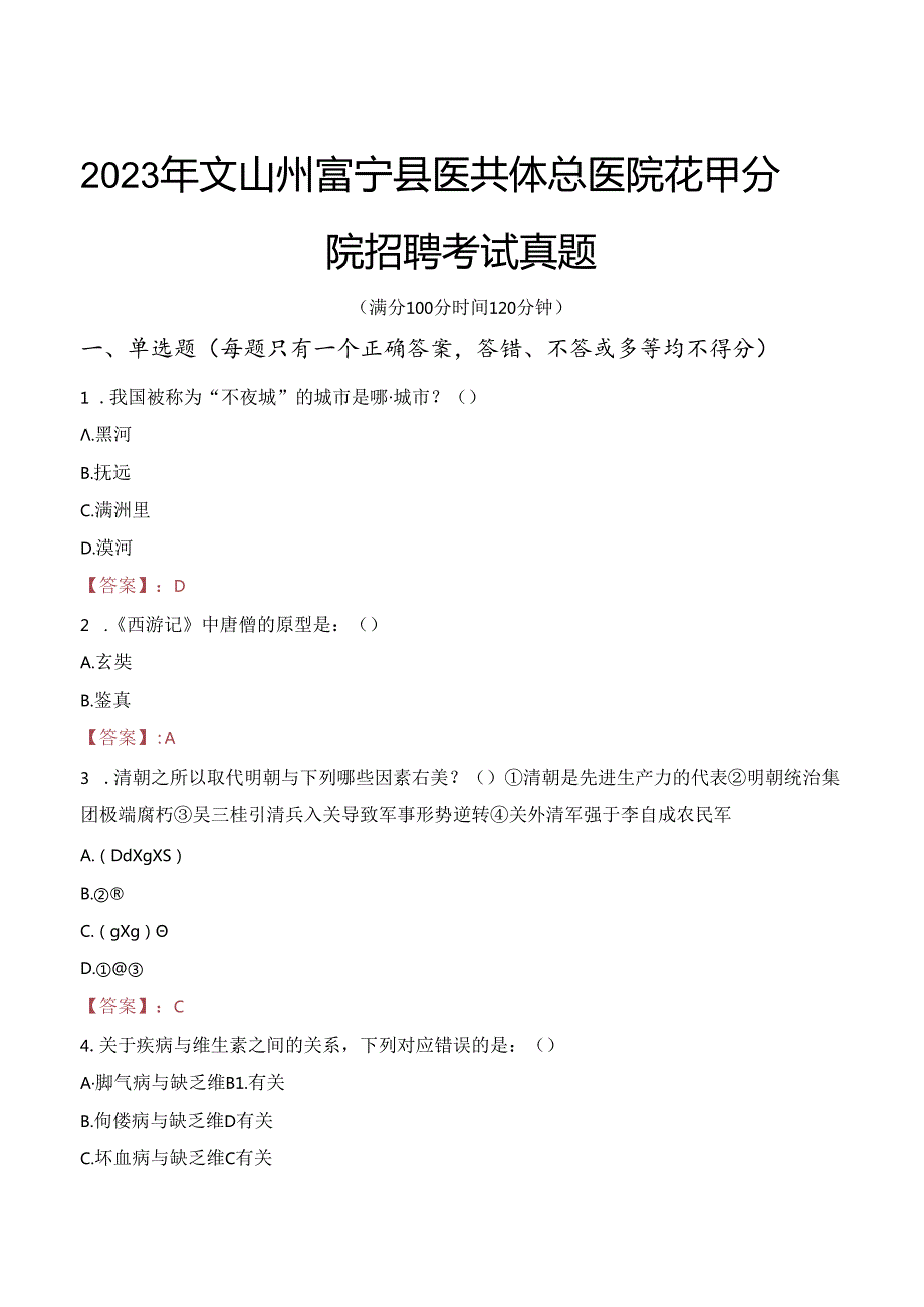 2023年文山州富宁县医共体总医院花甲分院招聘考试真题.docx_第1页