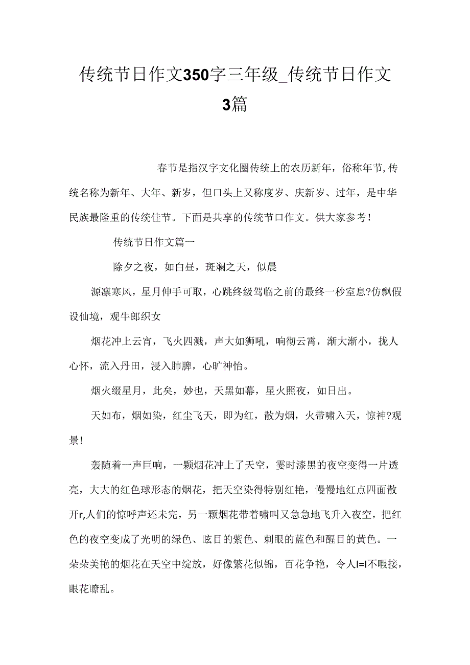 传统节日作文350字三年级_传统节日作文3篇.docx_第1页