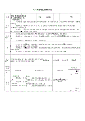 体育6年级 15田径-跨越式跳高-起跳与游戏、考核与游戏 大单元课时教案.docx