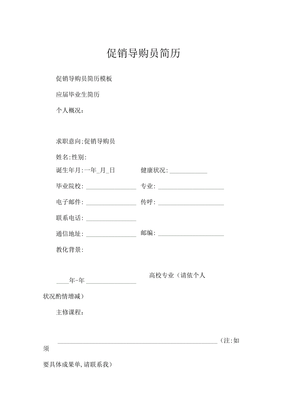 促销导购员简历.docx_第1页