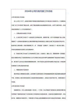 2024年公司行政月度工作总结.docx