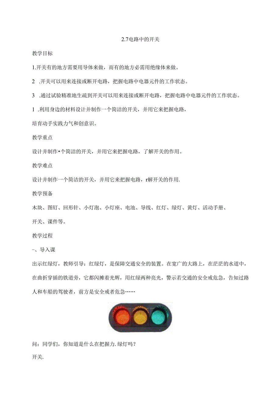 2023年新教科版四年级下册科学2.7电路中的开关教案.docx_第1页