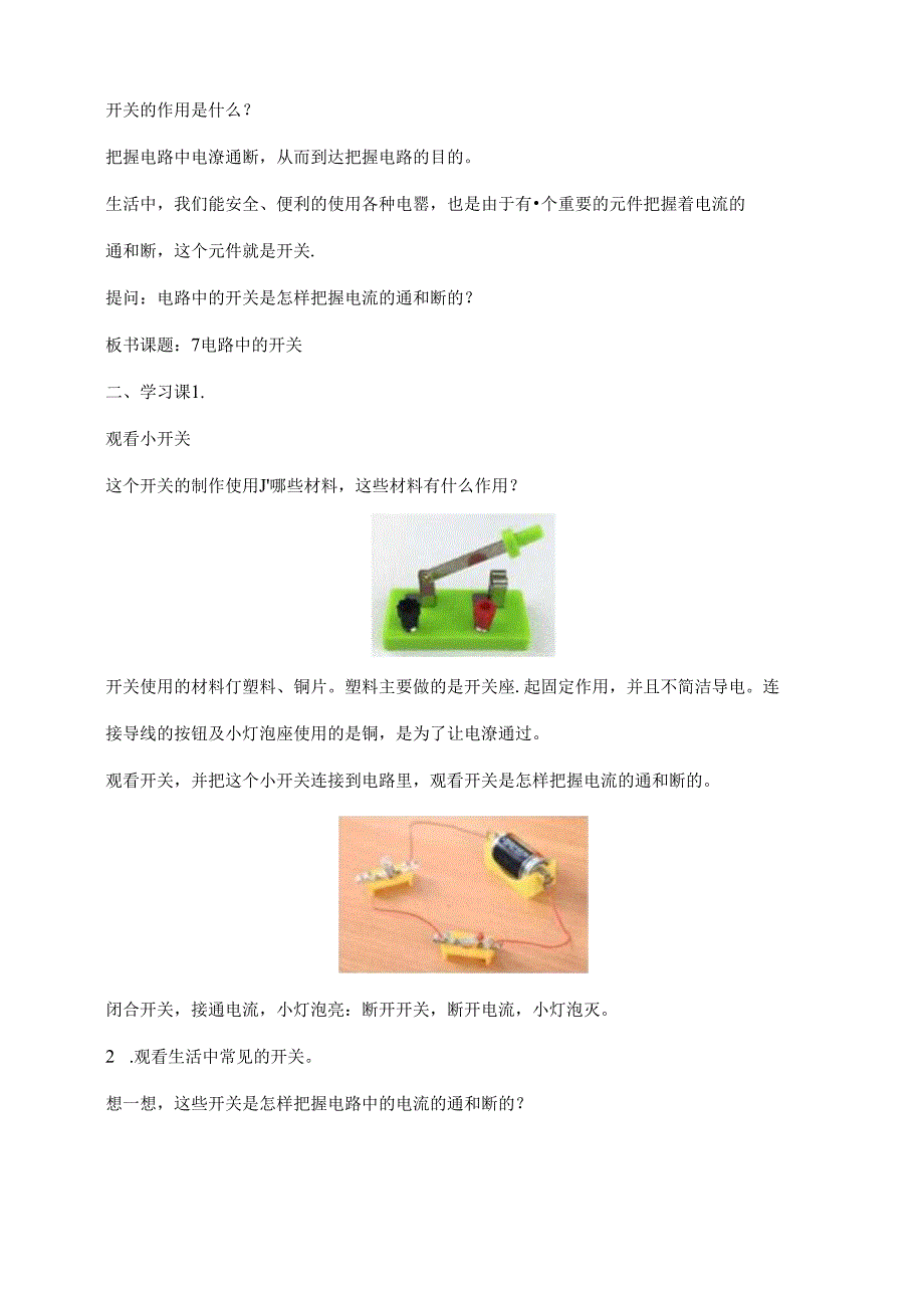 2023年新教科版四年级下册科学2.7电路中的开关教案.docx_第2页