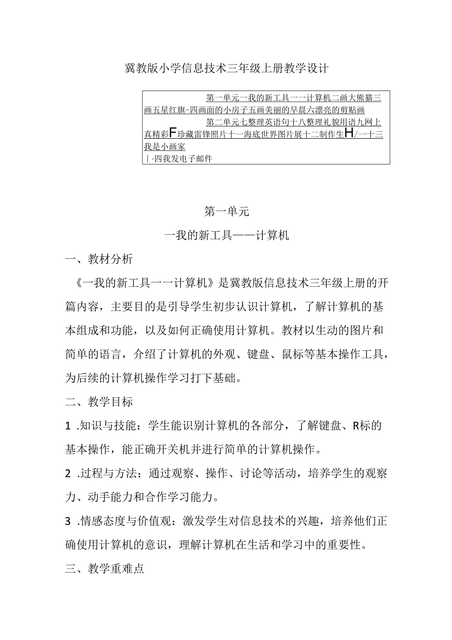 2024冀教版小学信息技术三年级上册教学设计（含目录）.docx_第1页