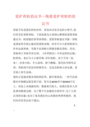 保护青蛙倡议书_拯救保护青蛙的倡议书.docx