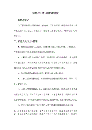 信息中心机房管理制度.docx