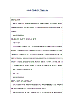 2024年篮球运动员发言稿.docx