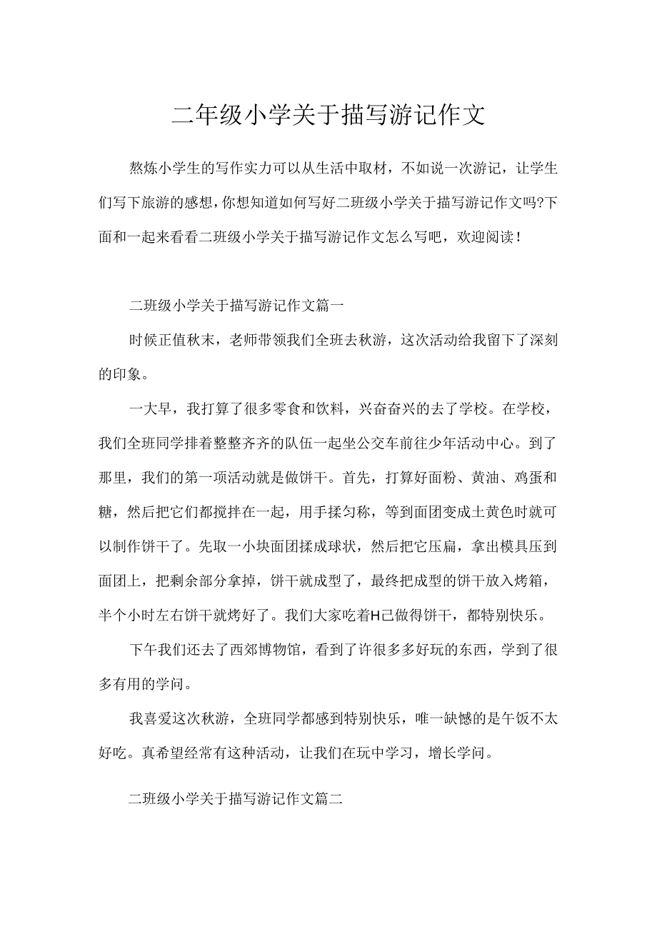 二年级小学关于描写游记作文.docx_第1页