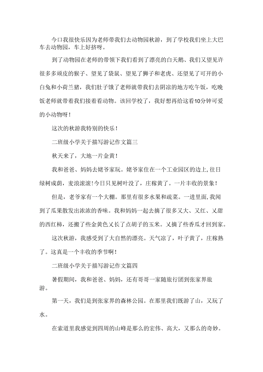 二年级小学关于描写游记作文.docx_第2页